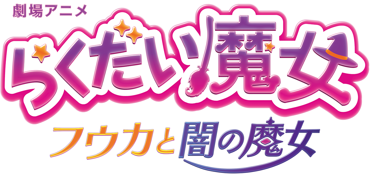 劇場アニメ「らくだい魔女　フウカと闇の魔女」公式サイト