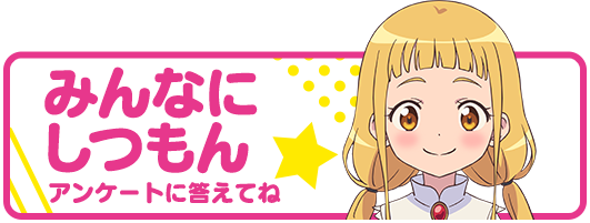 みんなにしつもん☆