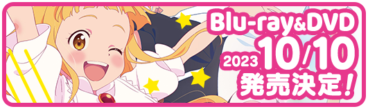 Blu-ray&DVD 2023年10月10日（火）発売決定